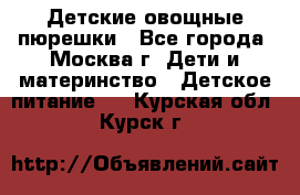 Детские овощные пюрешки - Все города, Москва г. Дети и материнство » Детское питание   . Курская обл.,Курск г.